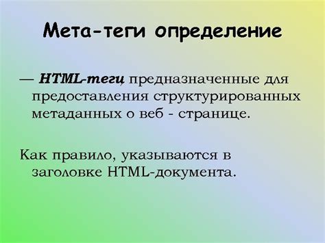 Meta-тег name: инструмент для указания дополнительной информации о веб-странице